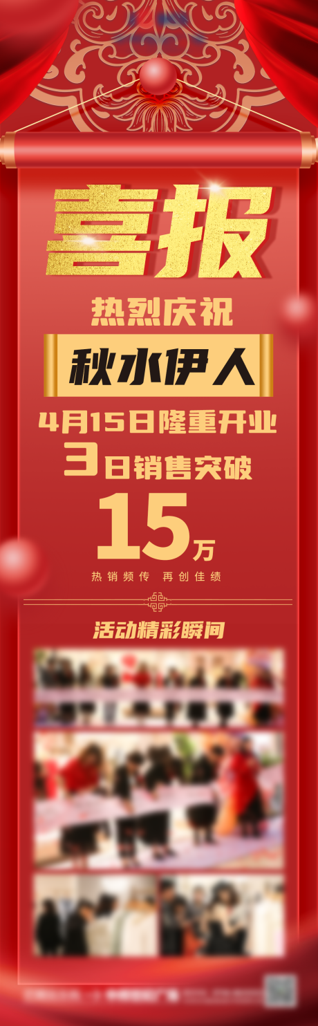 源文件下載【銷售喜報長圖海報】編號：47170022368761209