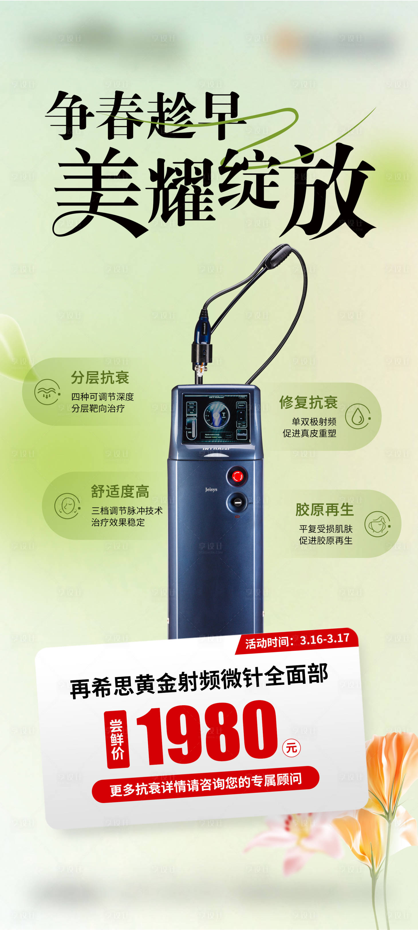 源文件下载【医美春日黄金微针宣传海报】编号：38090022290308975