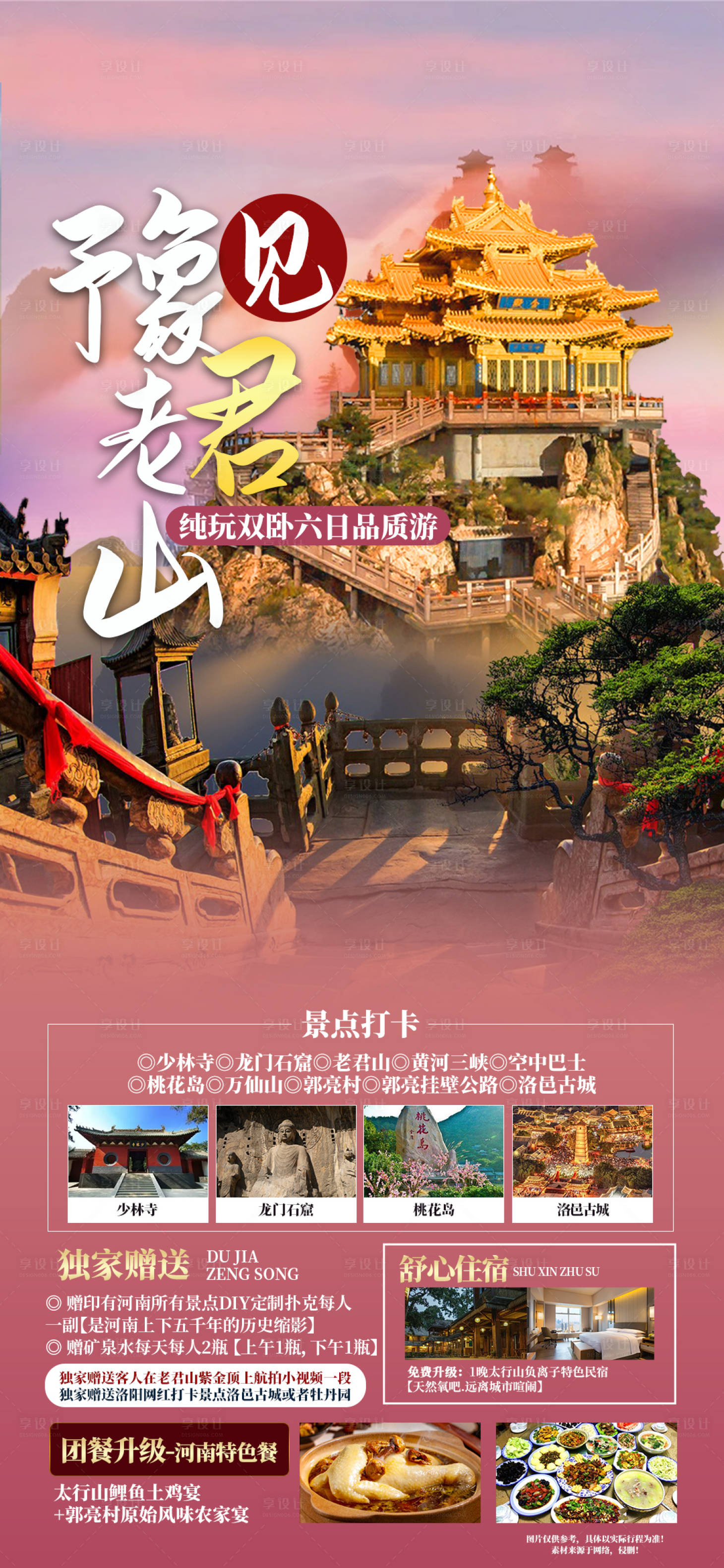 源文件下载【享设计】搜索编号：45140022393292214【豫见老君山旅游海报】