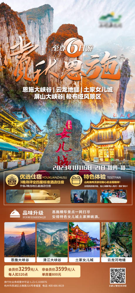 源文件下載【賞秋恩施旅游海報】編號：21450022404443942