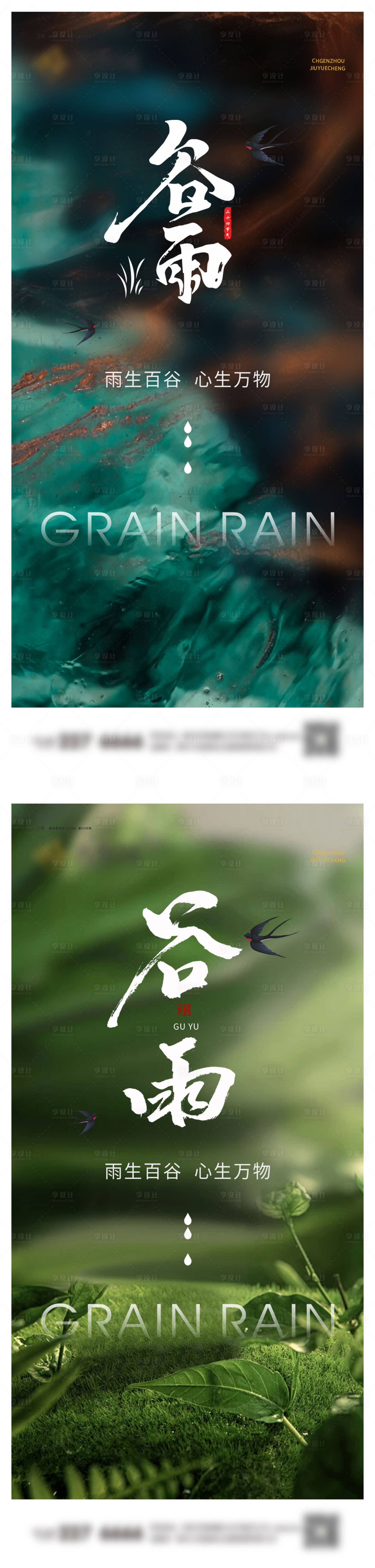 源文件下载【享设计】搜索编号：89370022606272280【谷雨系列海报】