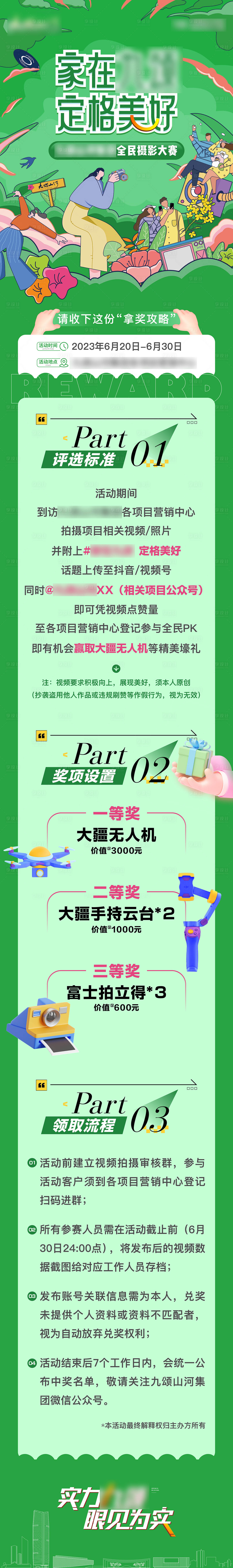 源文件下载【享设计】搜索编号：24460022804092043【地产摄影大赛规则长图】