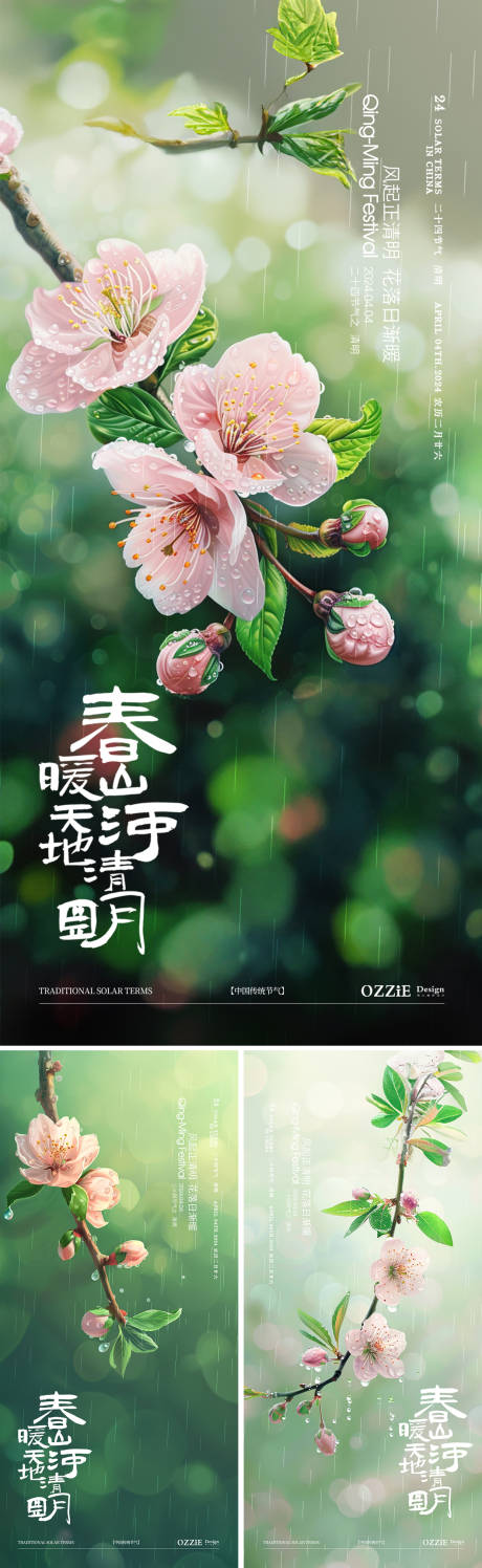 源文件下载【清明节节气系列海报】编号：41410022831016641