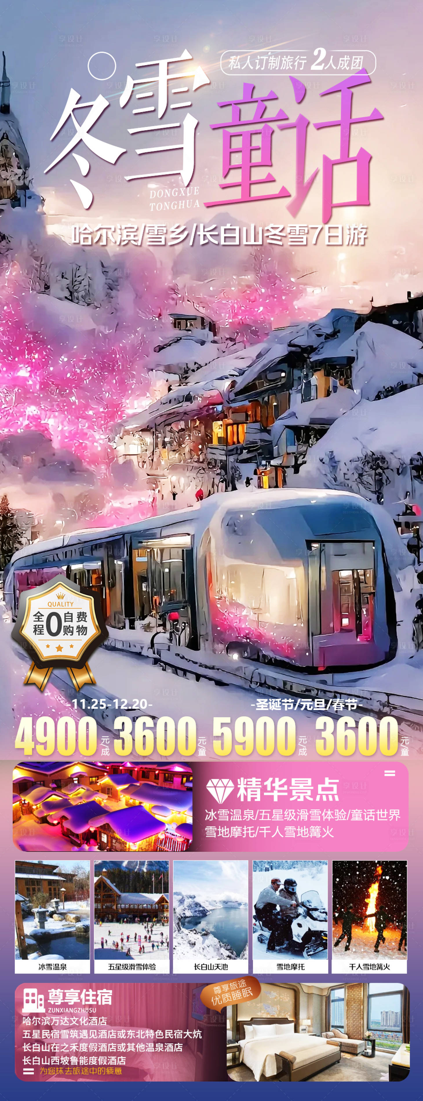 源文件下载【享设计】搜索编号：21200022299938563【东北旅游海报】