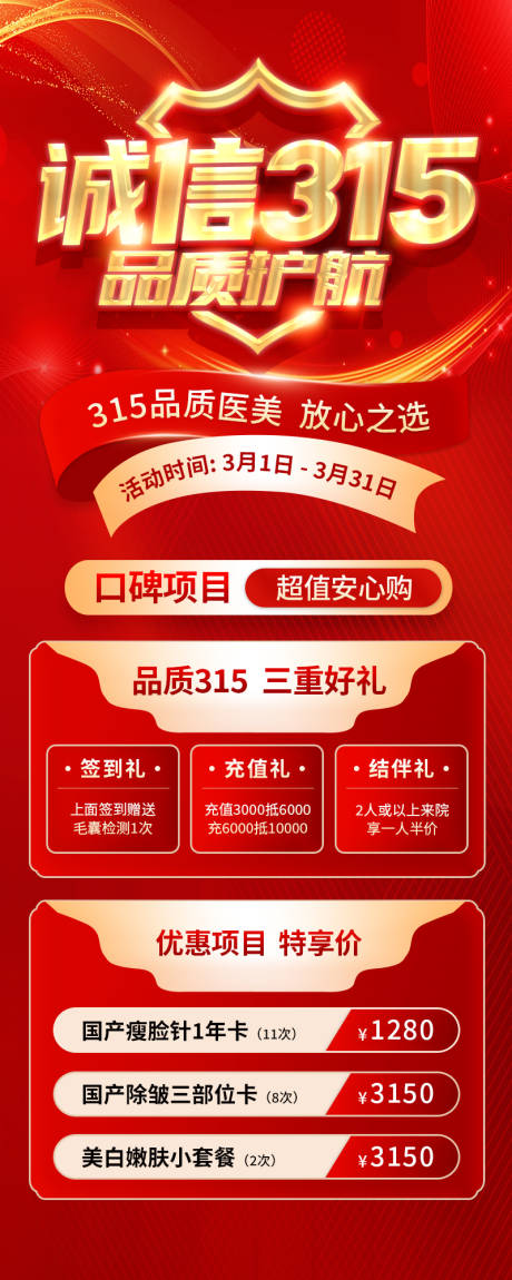 源文件下载【315医美海报】编号：64340022247026881