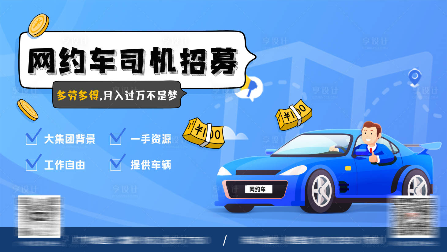 源文件下載【享設計】搜索編號：23470022520168135【網約車司機招募海報】