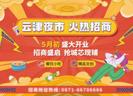 源文件下载【夜市开业招商宣传主KV】编号：75330022347541079