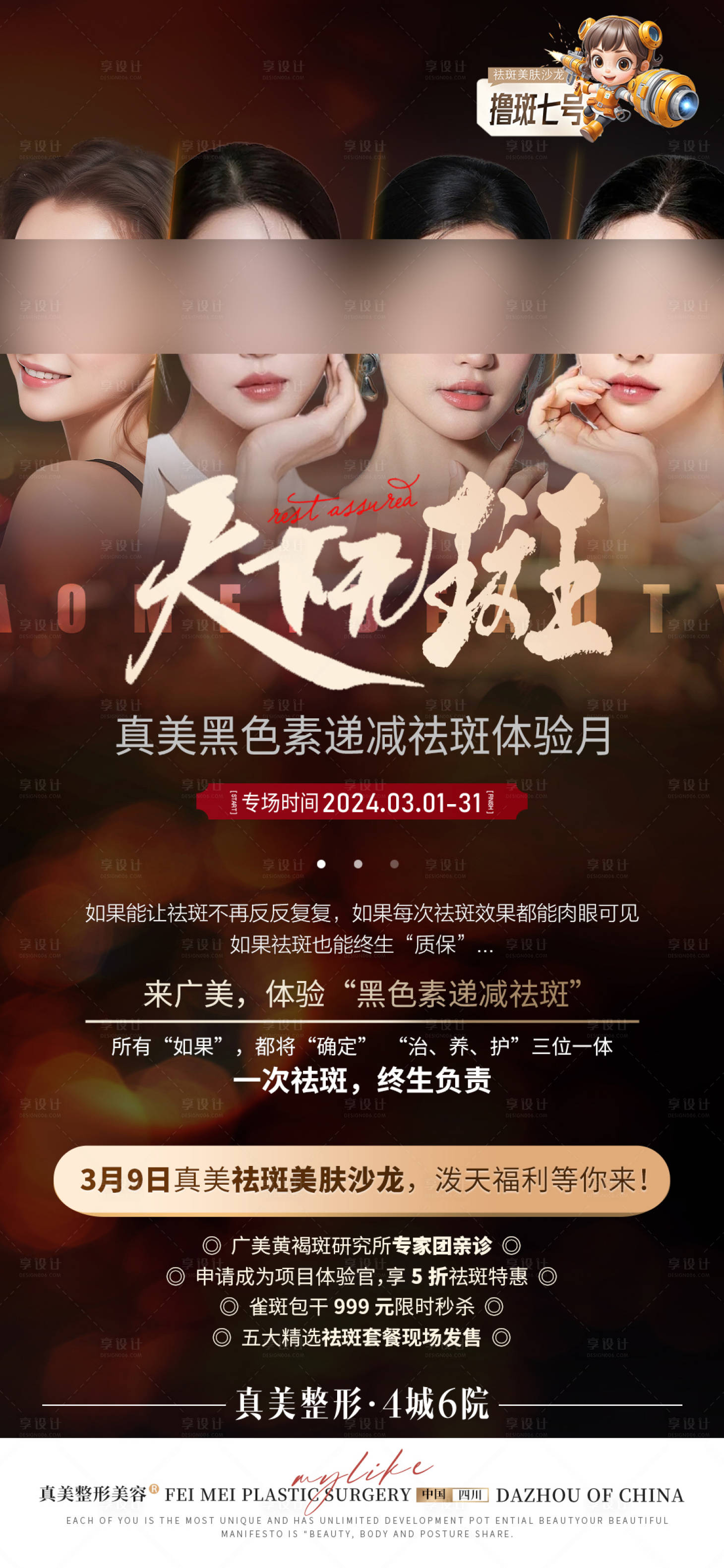 源文件下載【享設計】搜索編號：27490022267604618【醫美祛斑體驗月海報】