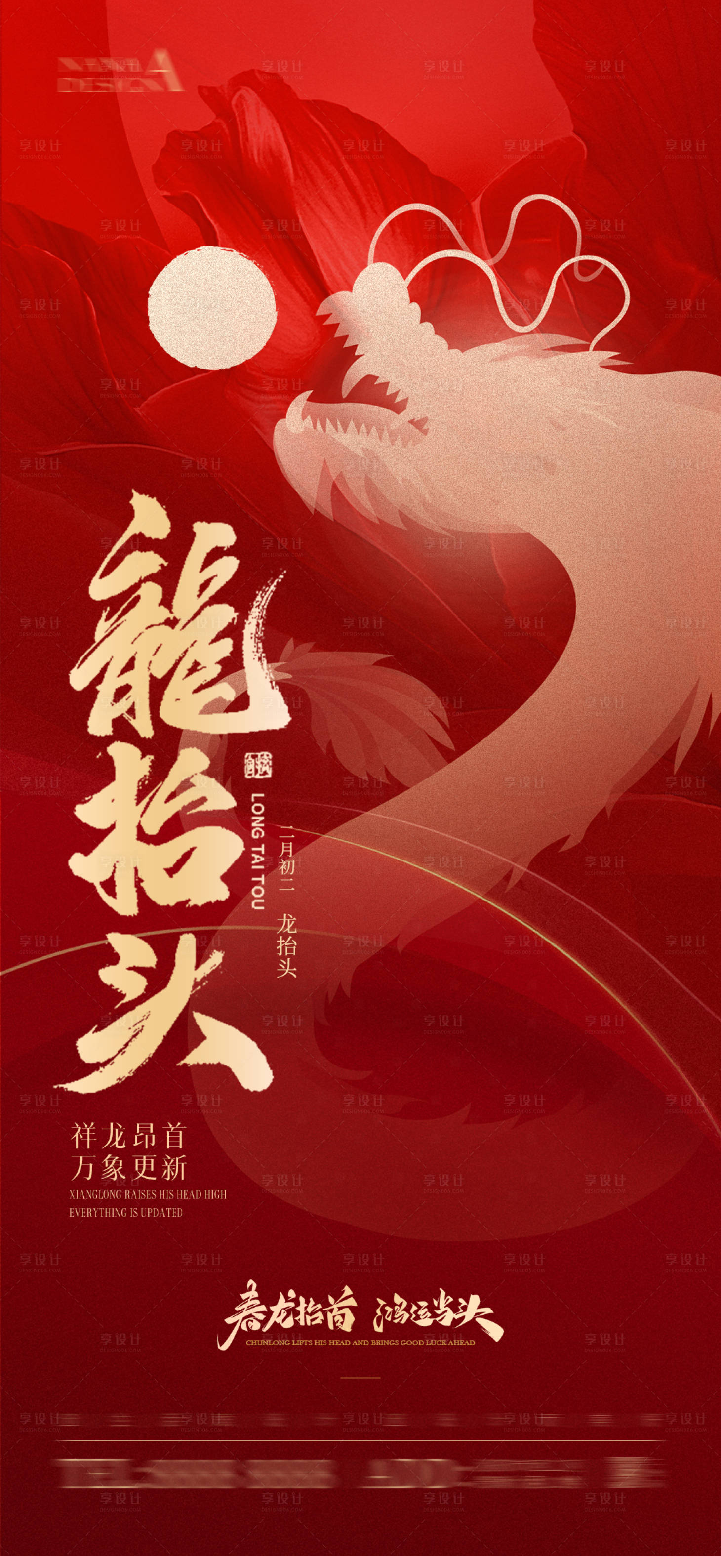 源文件下載【享設計】搜索編號：75610022433673921【二月二龍抬頭海報】