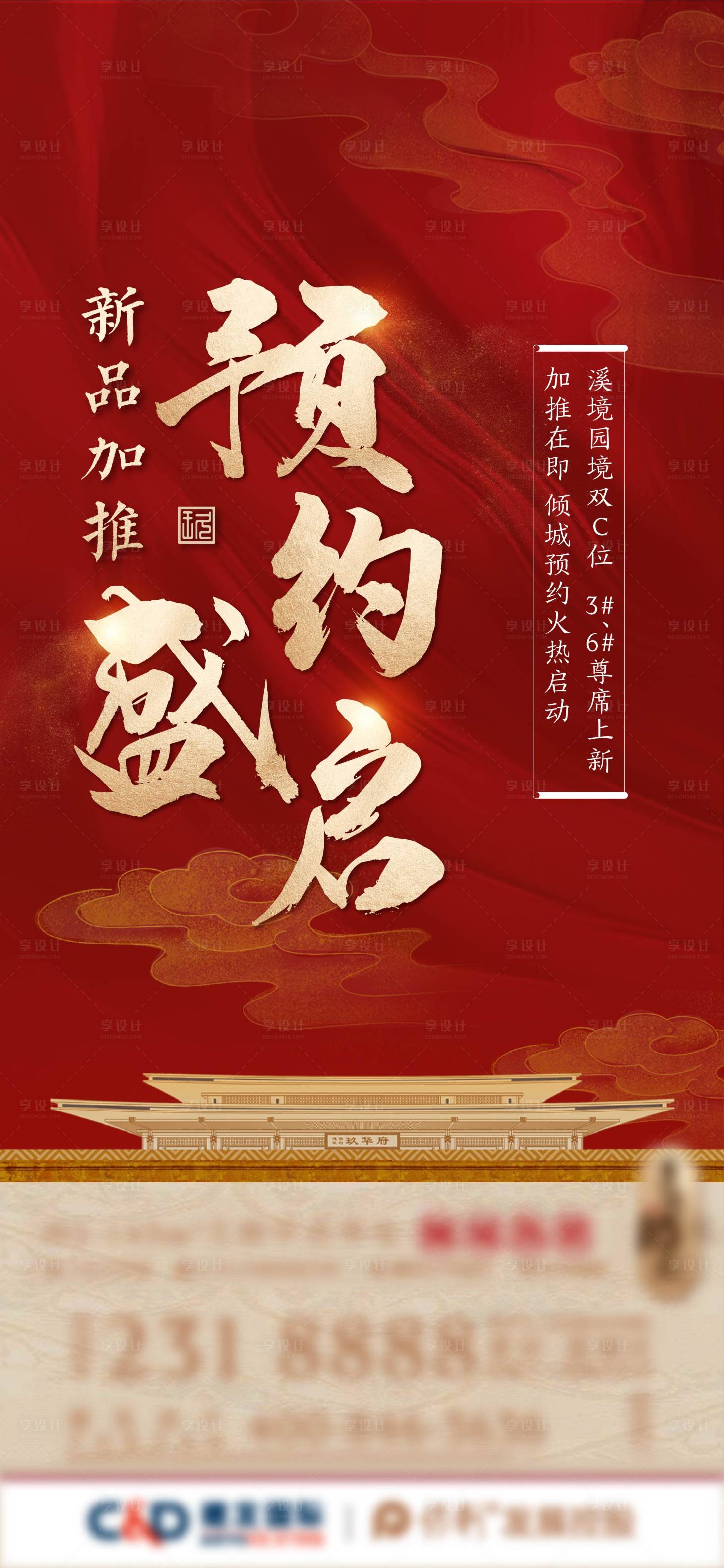 源文件下載【享設計】搜索編號：78920022747983593【地產加推海報】