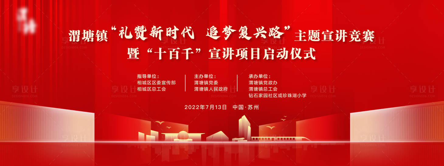 源文件下载【享设计】搜索编号：30340022527382390【渭塘主题宣讲竞赛背景板】