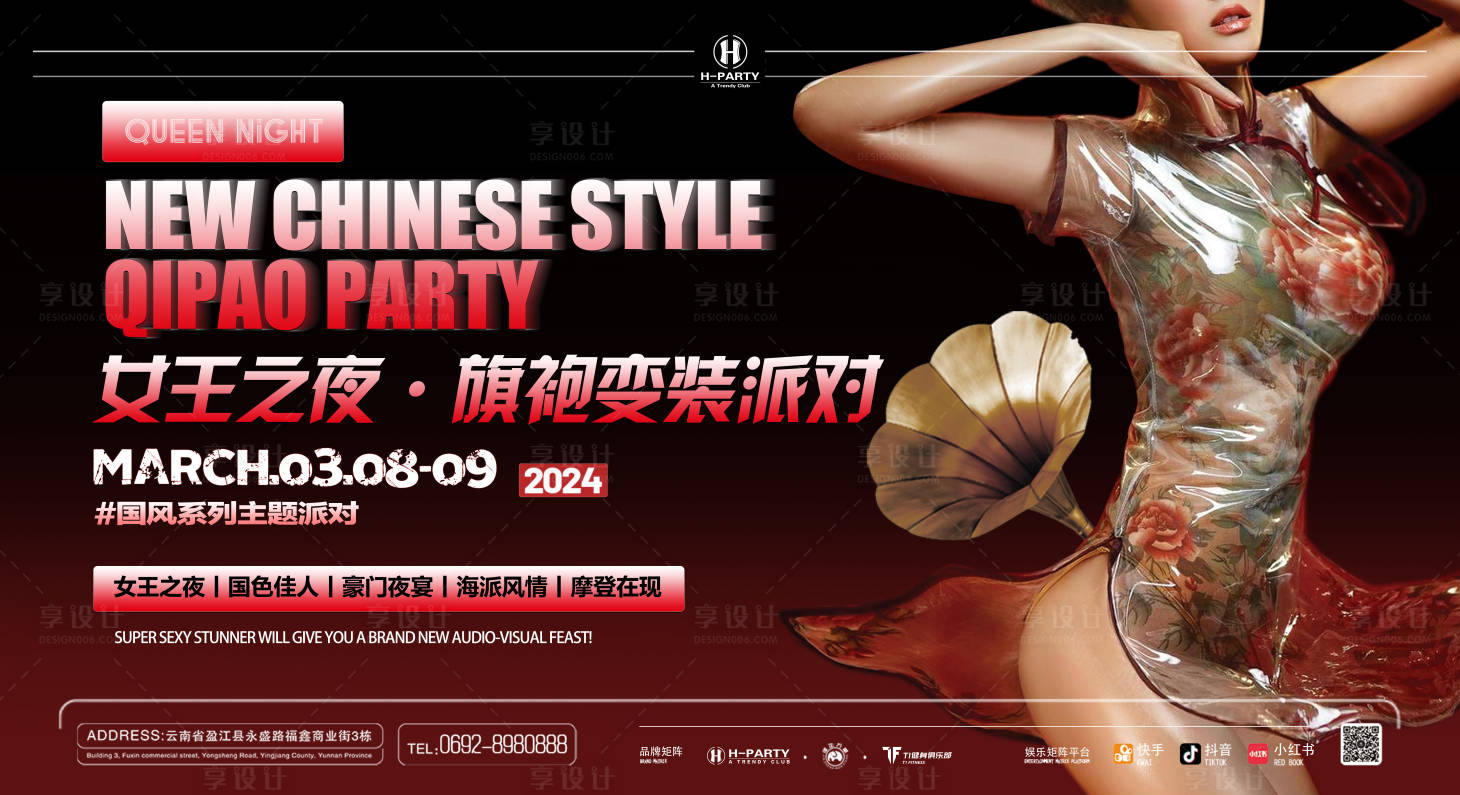 源文件下载【享设计】搜索编号：97350022228737926【女王节旗袍派对背景板】
