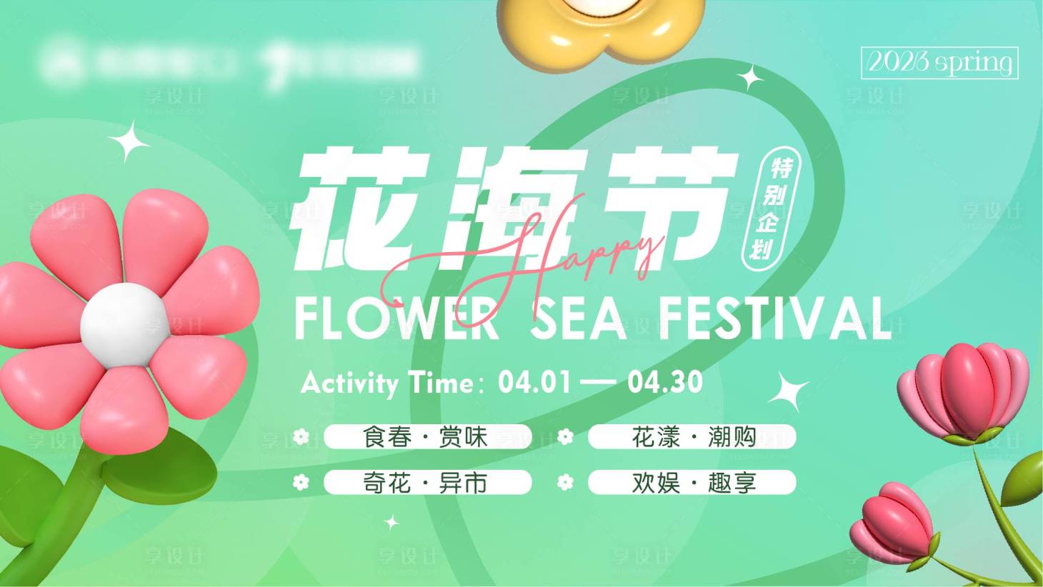 源文件下載【享設(shè)計】搜索編號：66060022607397673【花海節(jié)展板】
