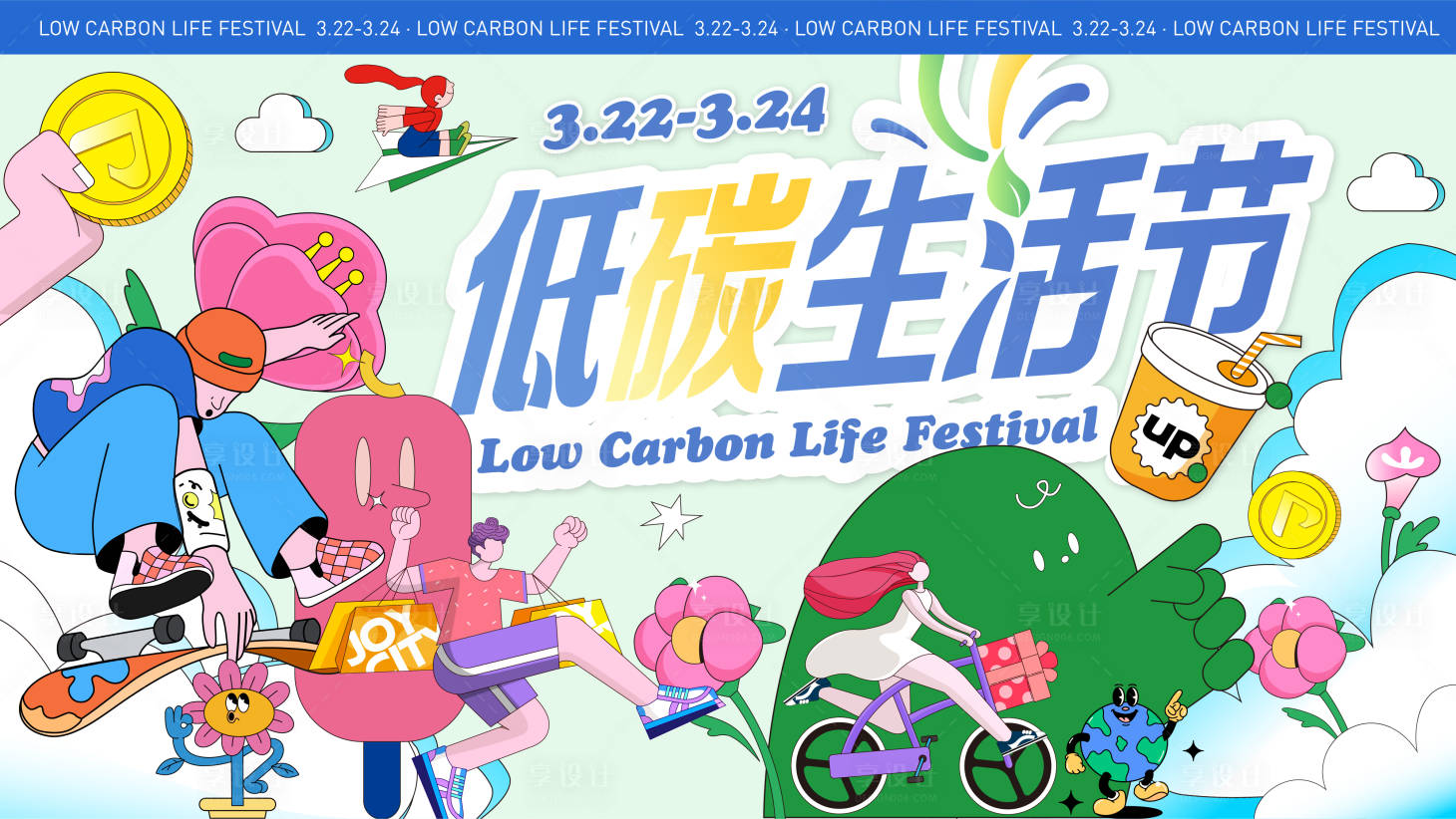 源文件下載【享設計】搜索編號：32070022553744679【低碳生活節活動背景板】