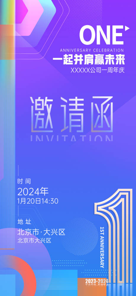 源文件下载【公司周年庆邀请函海报】编号：19250022700476826