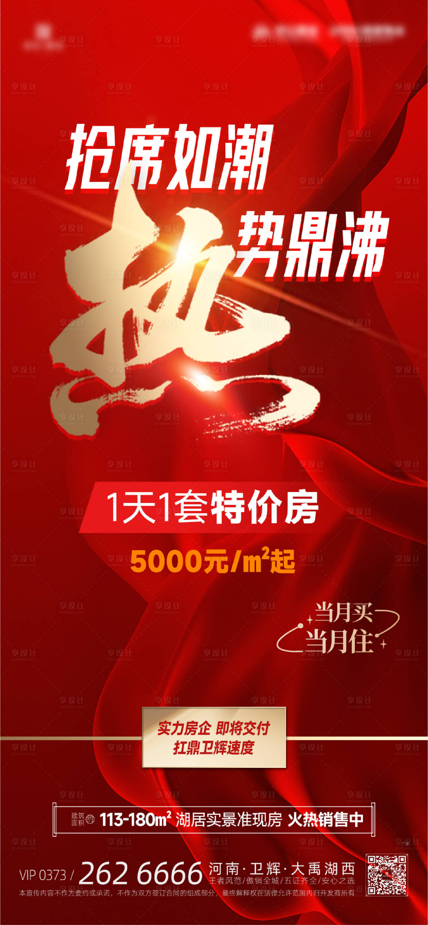 源文件下載【享設計】搜索編號：40670022768818583【地產熱銷大字報特價收官海報】