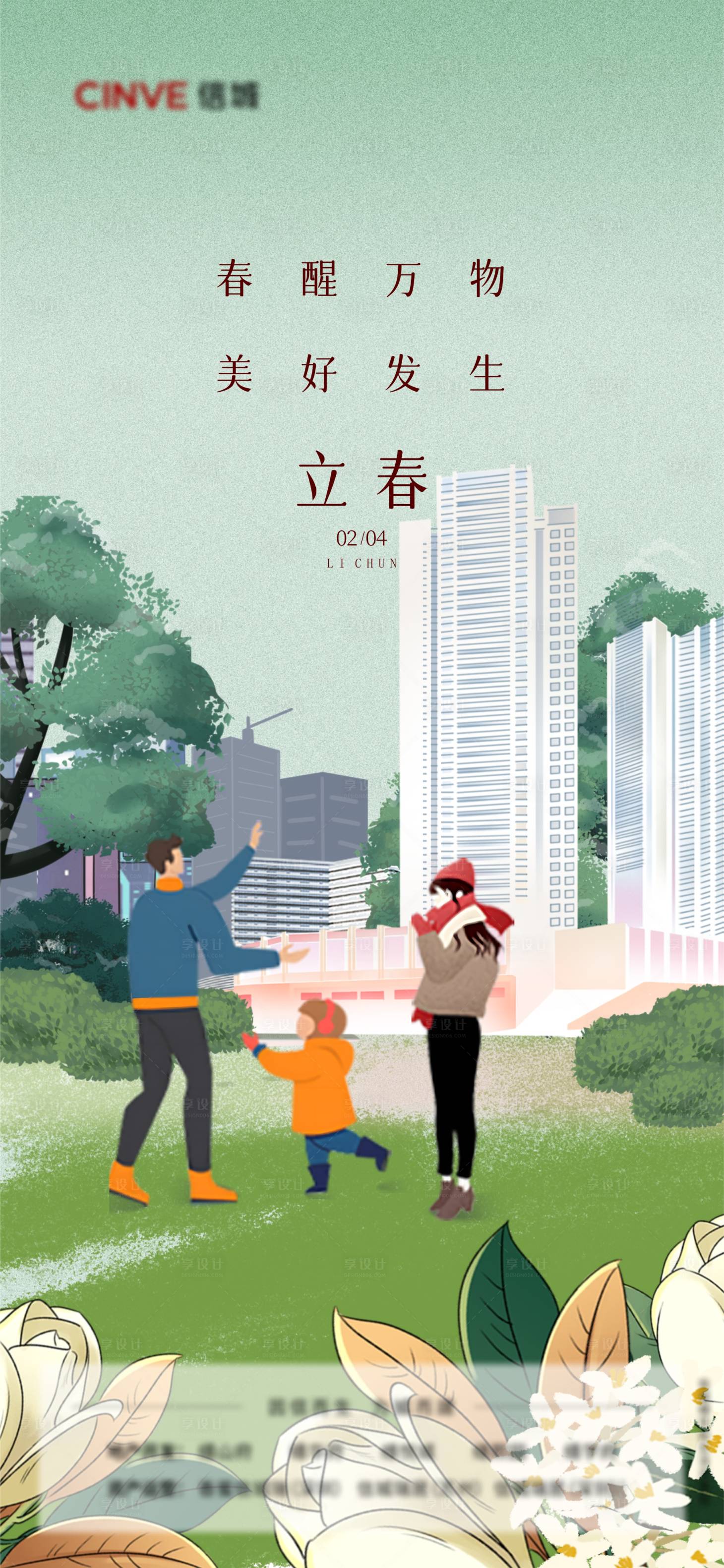 源文件下载【享设计】搜索编号：90660022290048656【立春节气海报】
