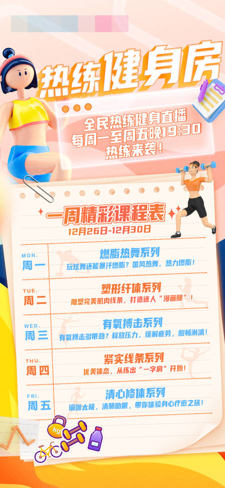 源文件下載【全民健身直播課程表海報】編號：59900022669319867