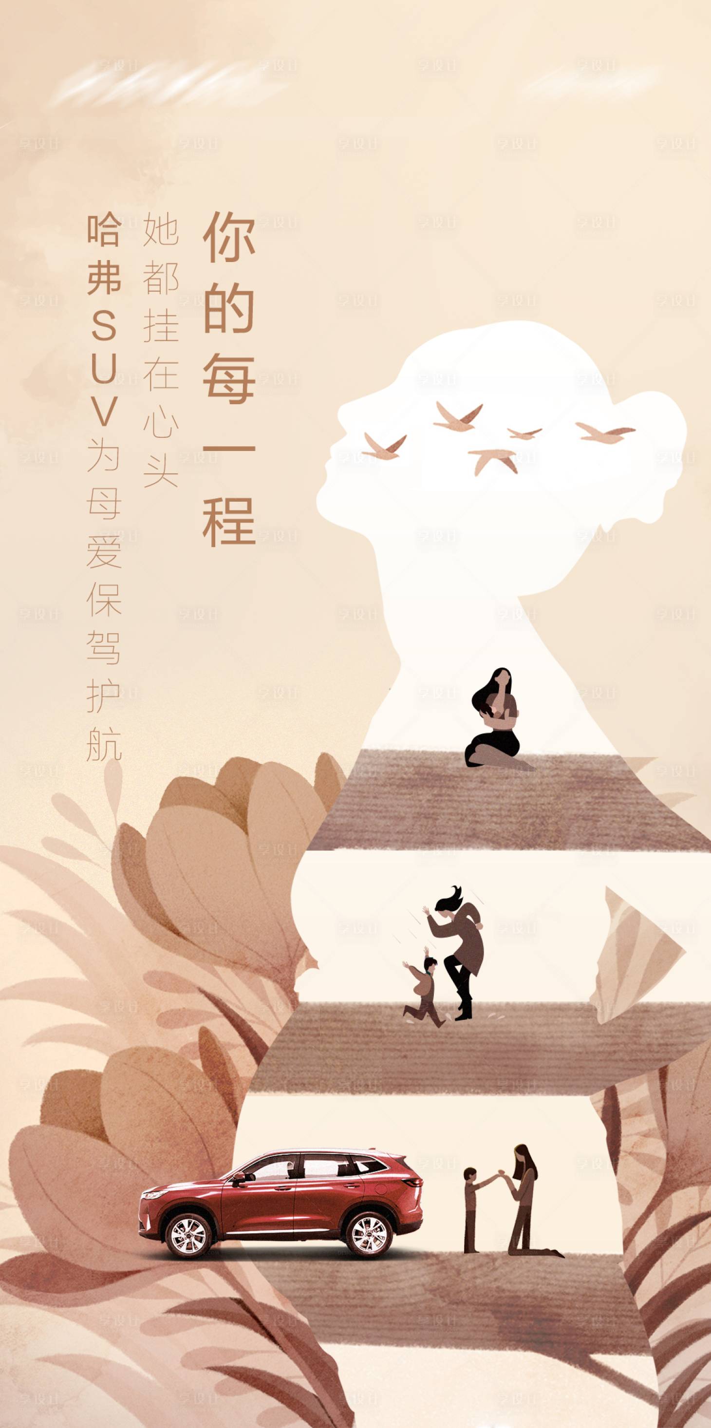 源文件下载【享设计】搜索编号：79120022693976893【汽车母亲节海报】