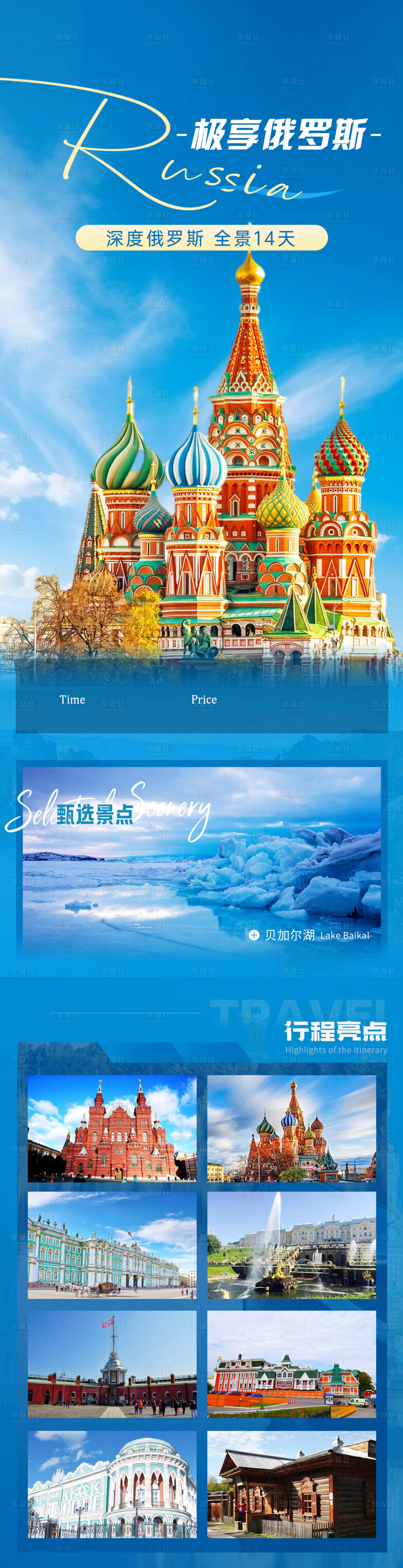 源文件下载【享设计】搜索编号：50870022330651285【极享俄罗斯旅游海报】