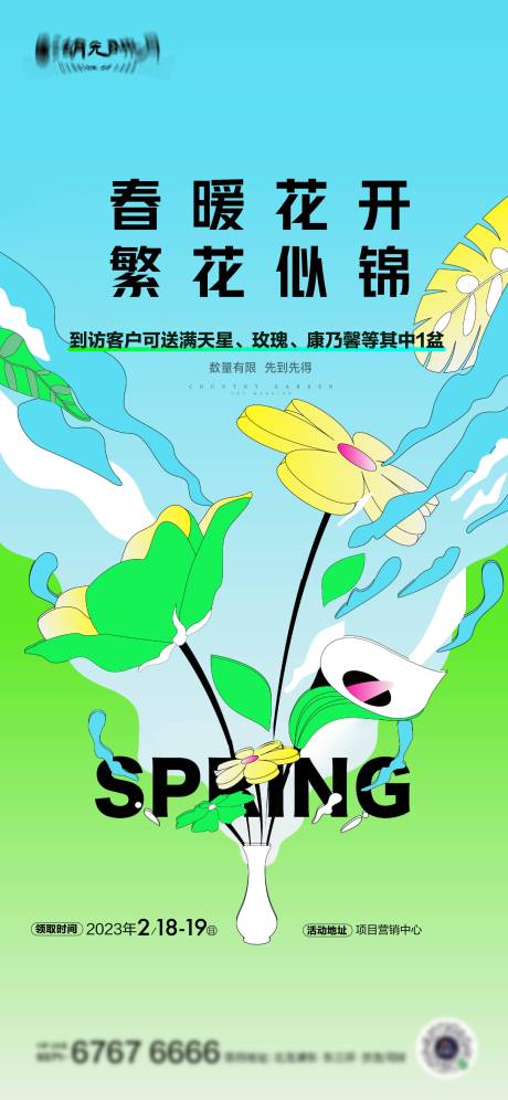 春天暖场活动海报-源文件【享设计】