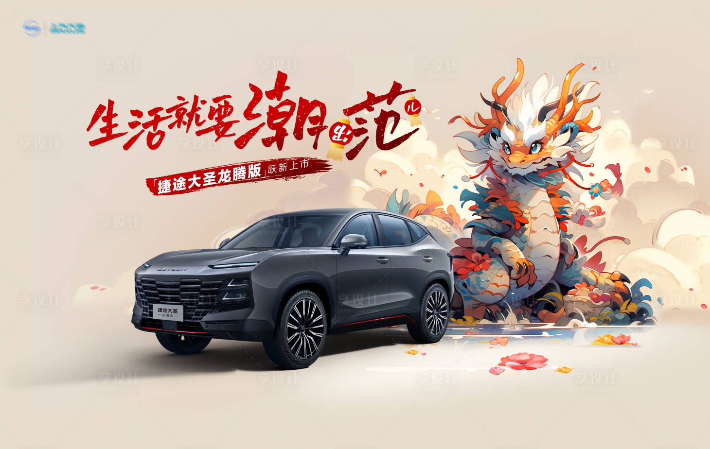 源文件下载【享设计】搜索编号：68930022462541783【汽车新年展板】