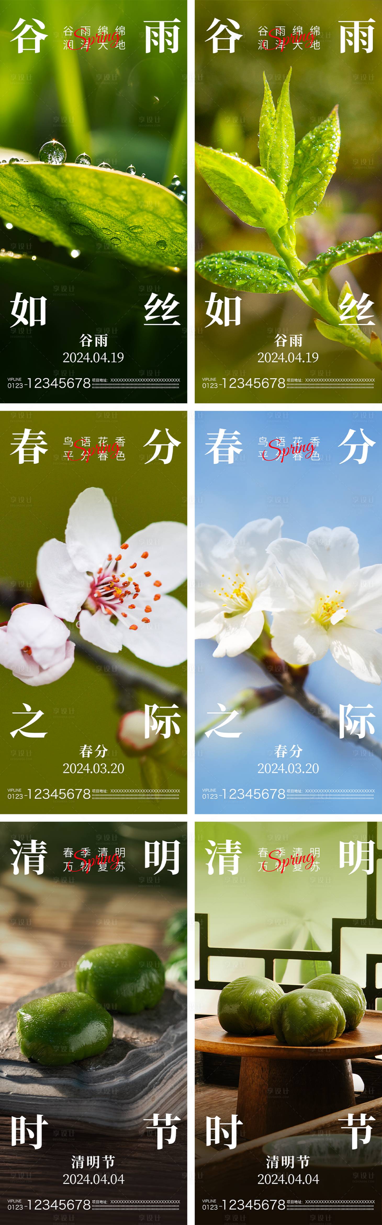 源文件下载【享设计】搜索编号：64600022618922521【春分清明谷雨节气海报】