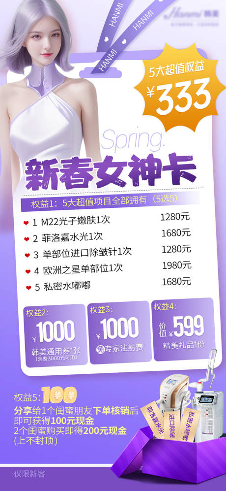 源文件下载【医美春天女神卡海报】编号：13730022475696096