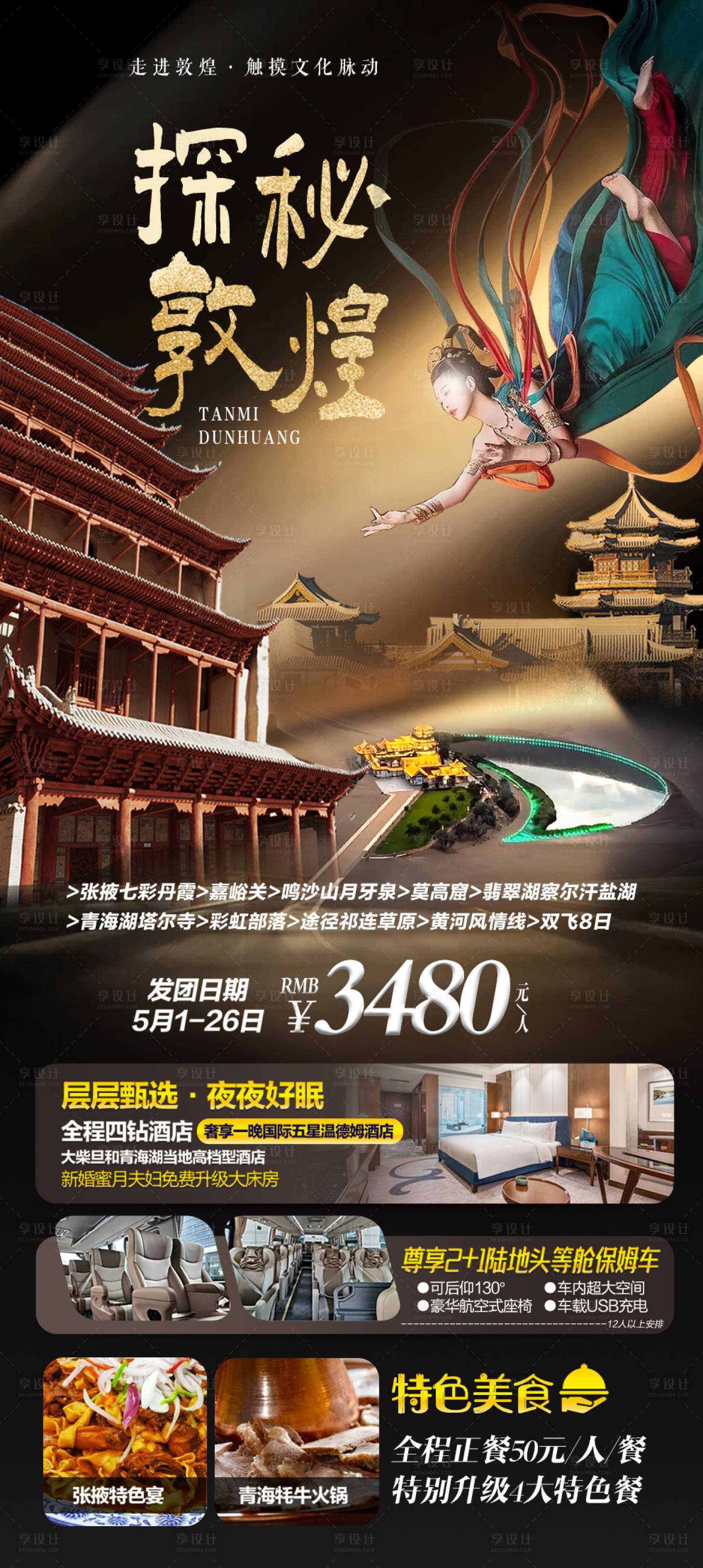 源文件下載【享設計】搜索編號：19250022762016966【敦煌旅游海報】