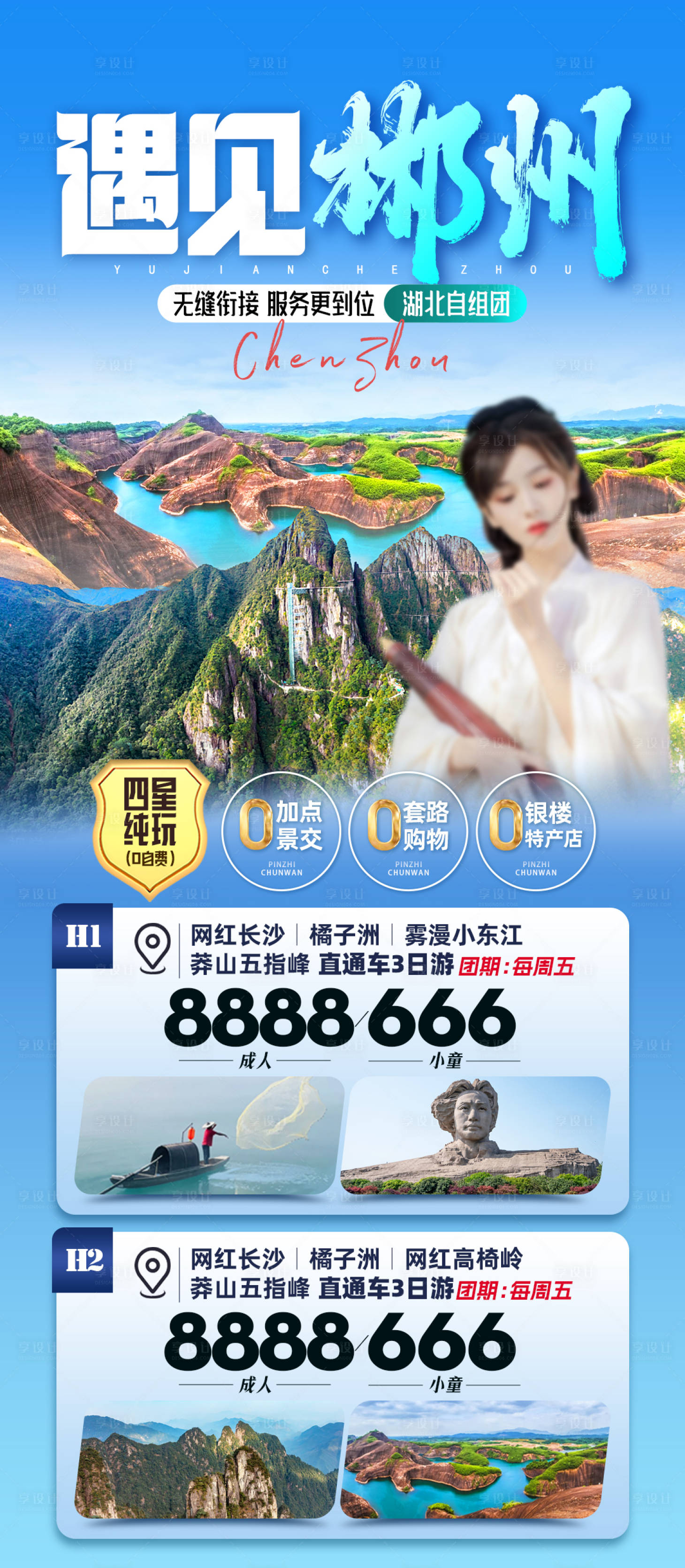 源文件下載【湖南郴州旅游海報】編號：38300022380828190