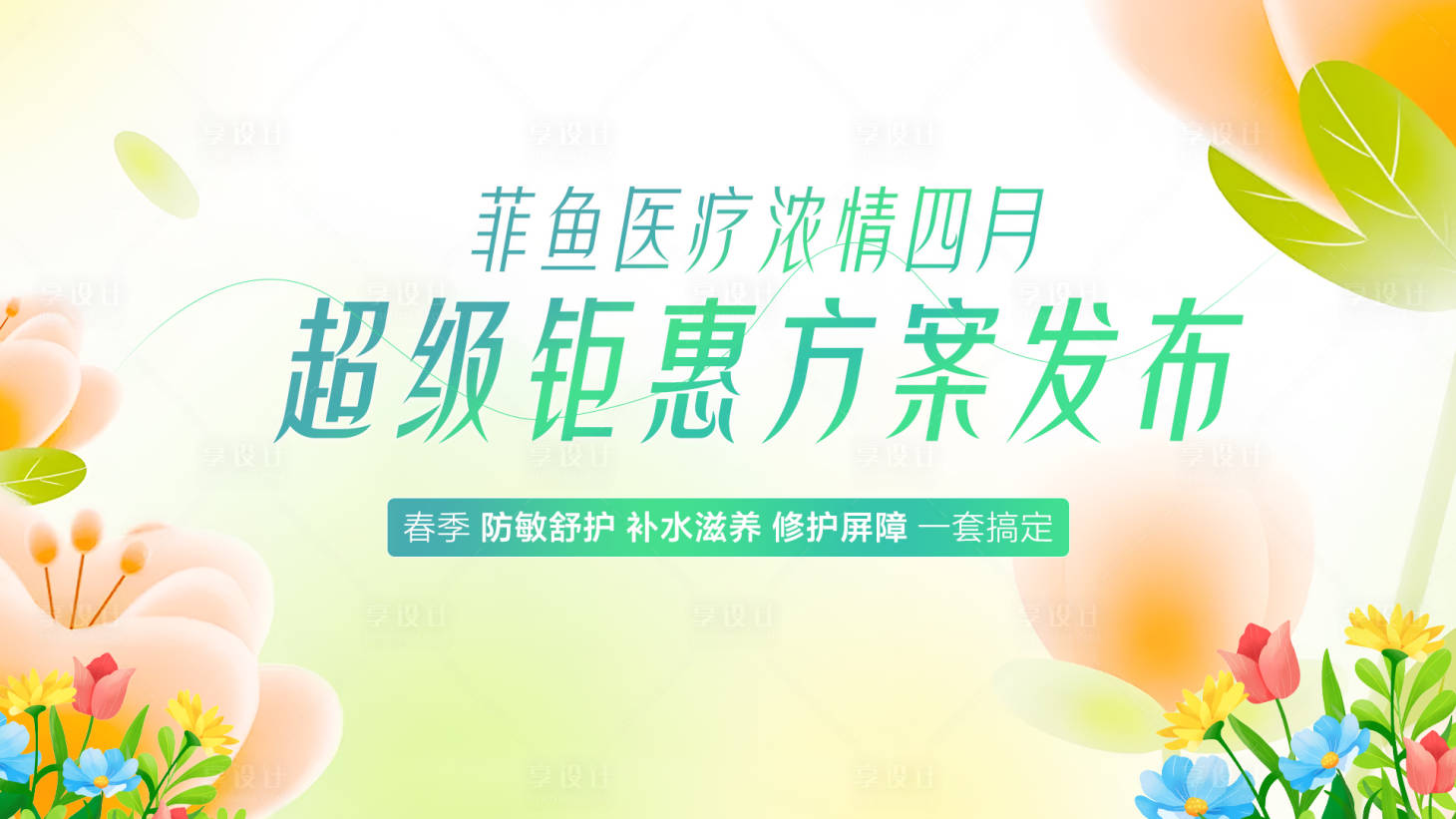 源文件下载【享设计】搜索编号：78870022654074400【春季四月钜惠抢购会议背景板】