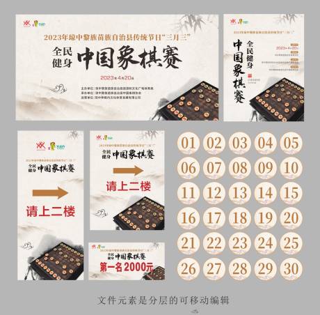 编号：61030022889491257【享设计】源文件下载-中国象棋赛活动物料