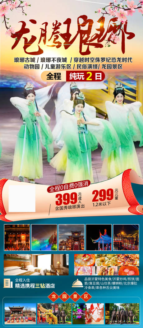 源文件下载【享设计】搜索编号：37790022245238860【龙腾琅琊旅游海报】
