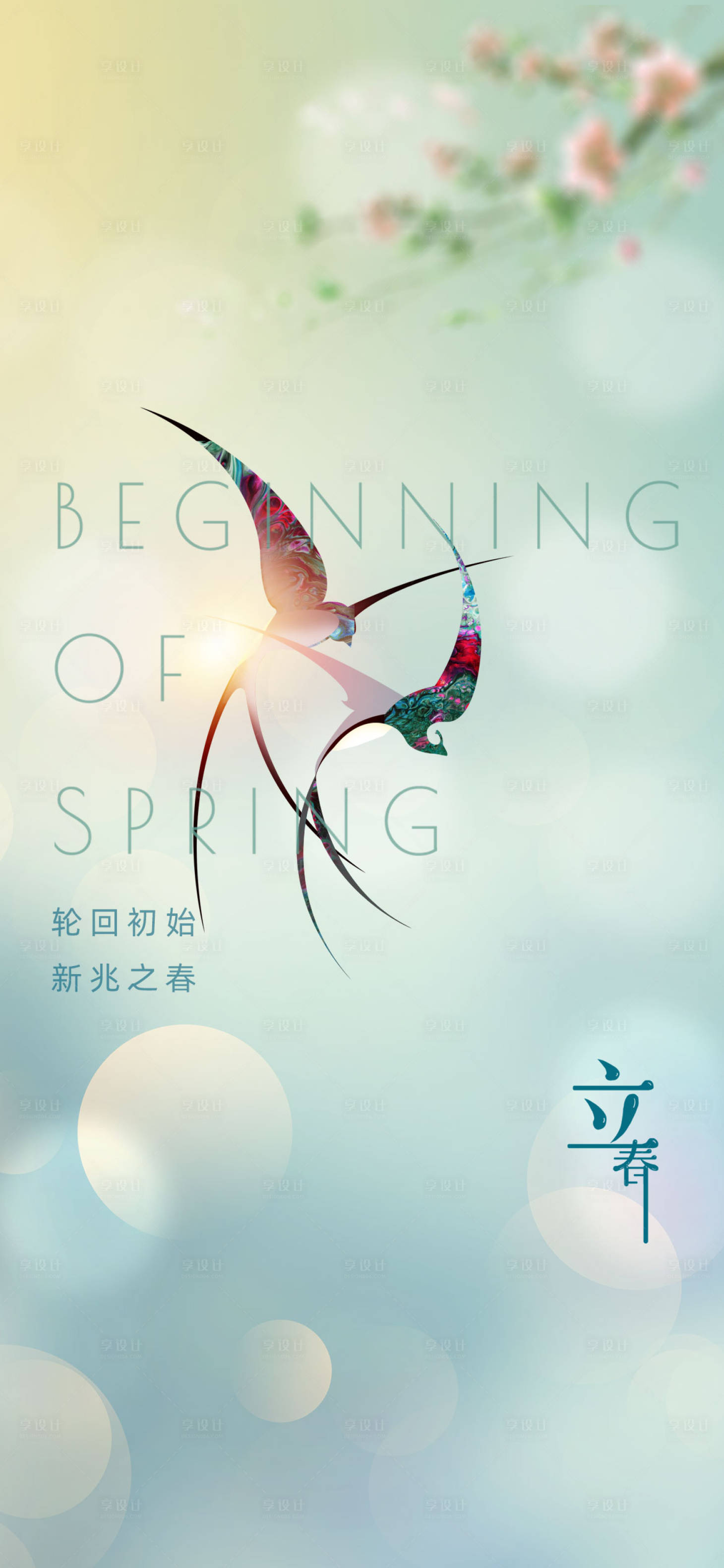 源文件下載【享設計】搜索編號：88380022495064489【立春海報】