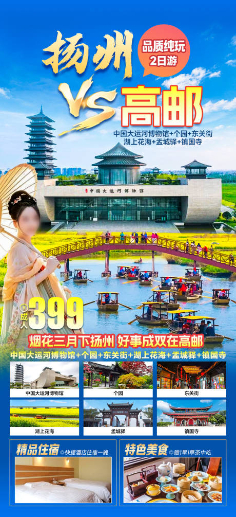 源文件下载【扬州高邮旅游长图海报】编号：45770022800989528