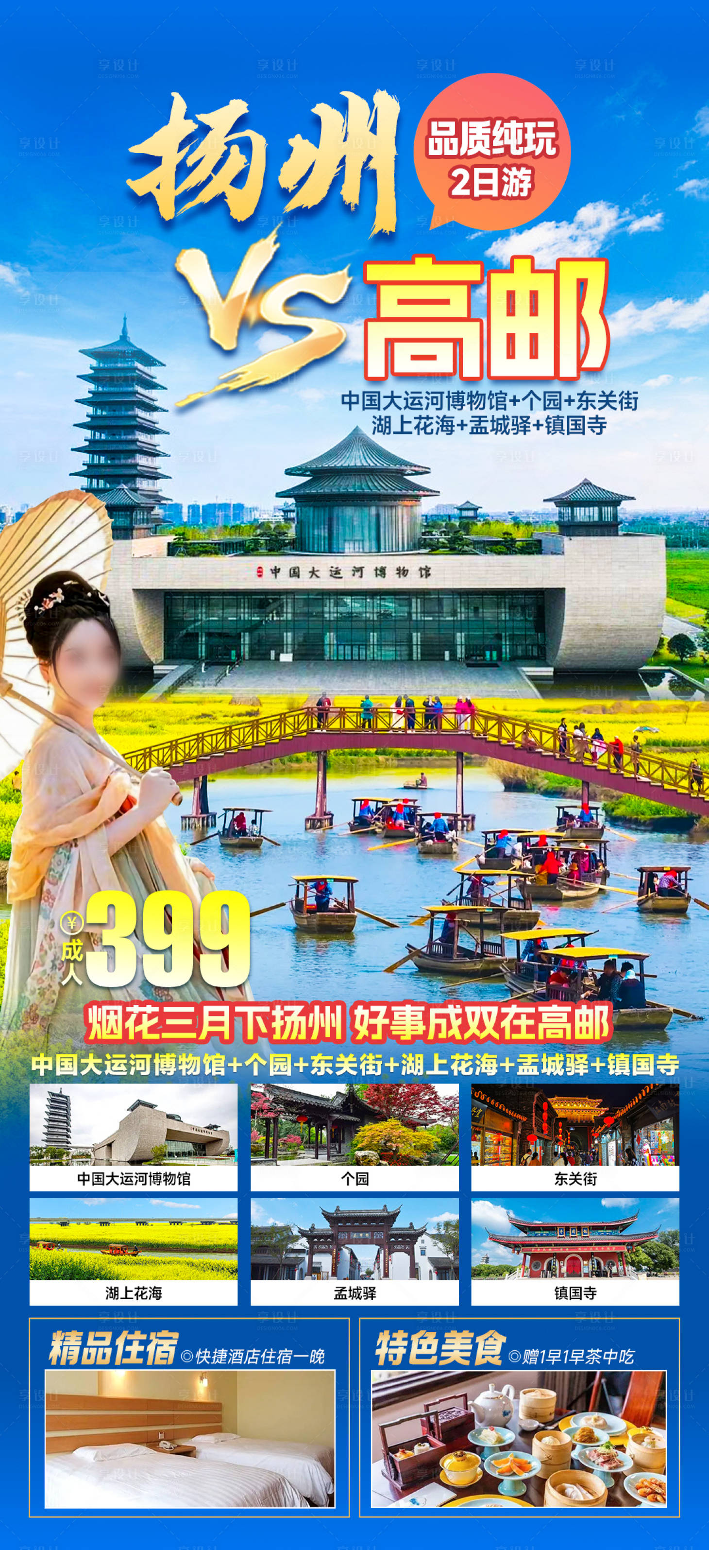 源文件下载【扬州高邮旅游长图海报】编号：45770022800989528