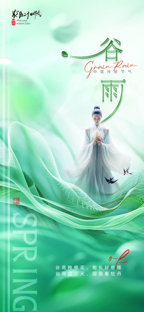 源文件下載【醫(yī)美谷雨促銷海報(bào)】編號(hào)：24990022588006673
