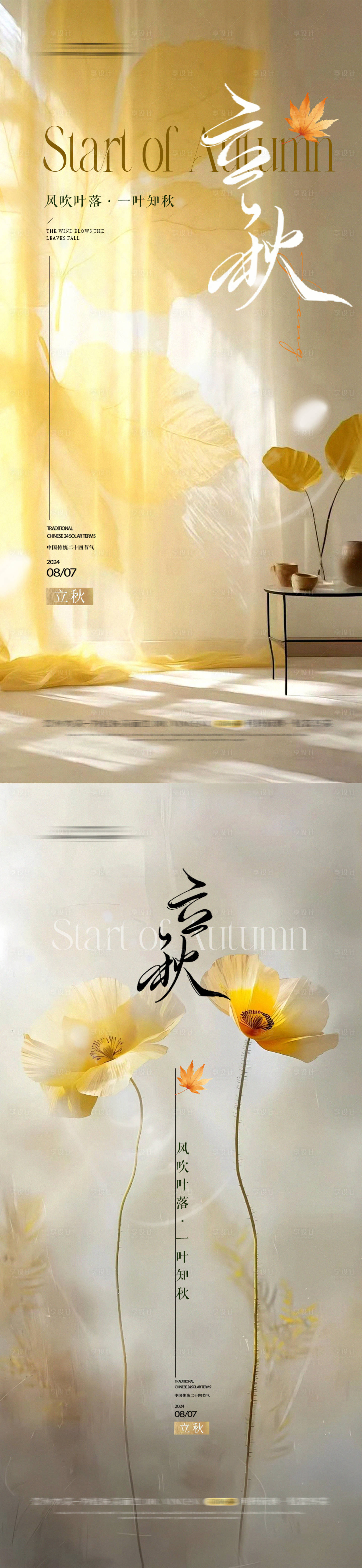 源文件下载【享设计】搜索编号：89510022806864840【立秋节气海报】