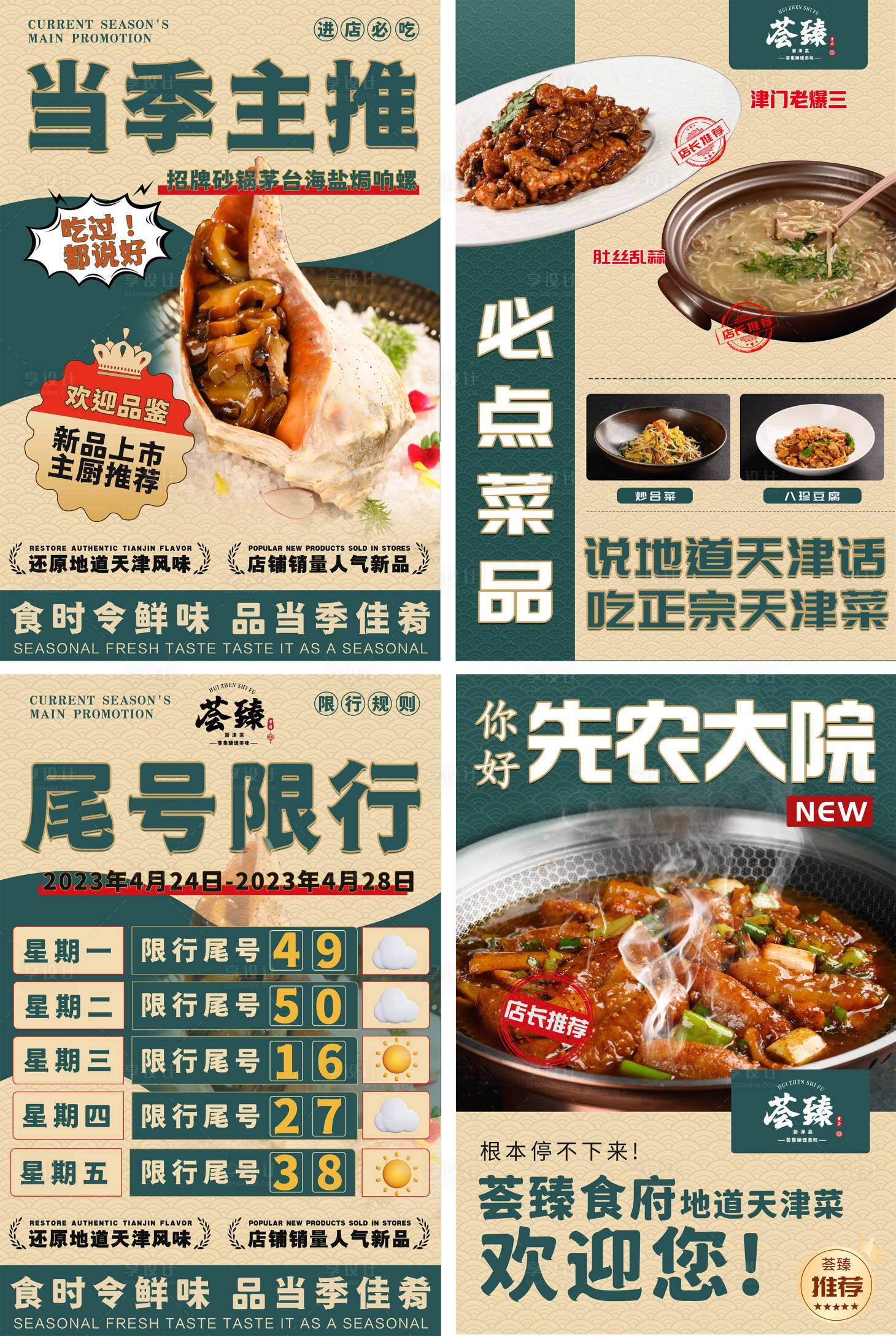 源文件下載【享設計】搜索編號：87470022382931509【餐飲天津菜海報】