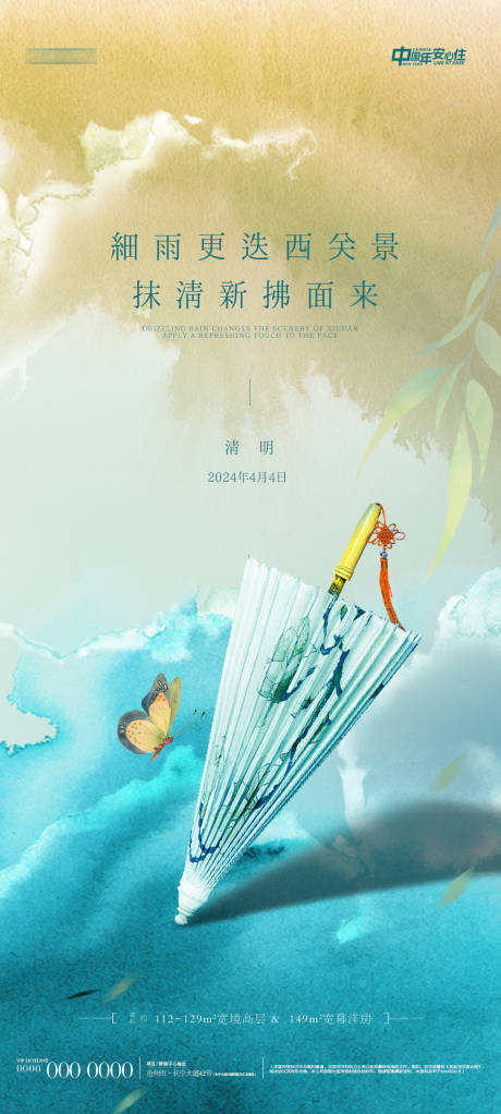 源文件下载【地产水彩清明微信海报】编号：88410022693429165