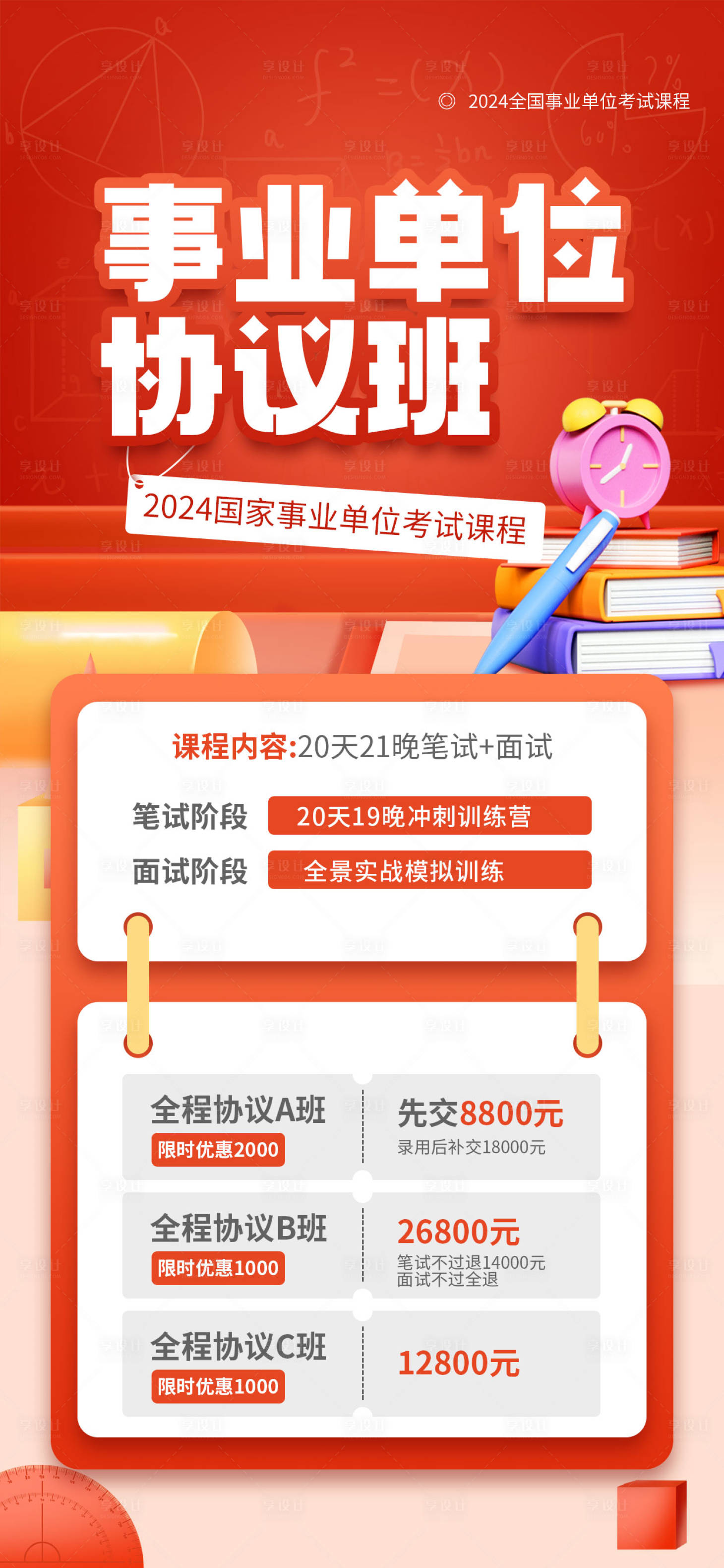 源文件下载【享设计】搜索编号：30150022462926236【教育培训协议班海报】