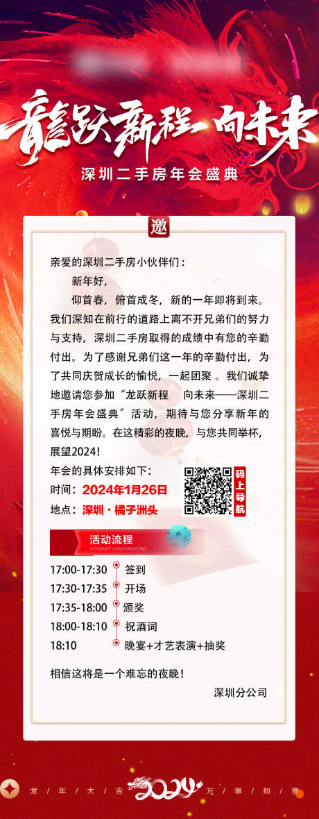 源文件下载【年会邀请函长图】编号：86940022322392618