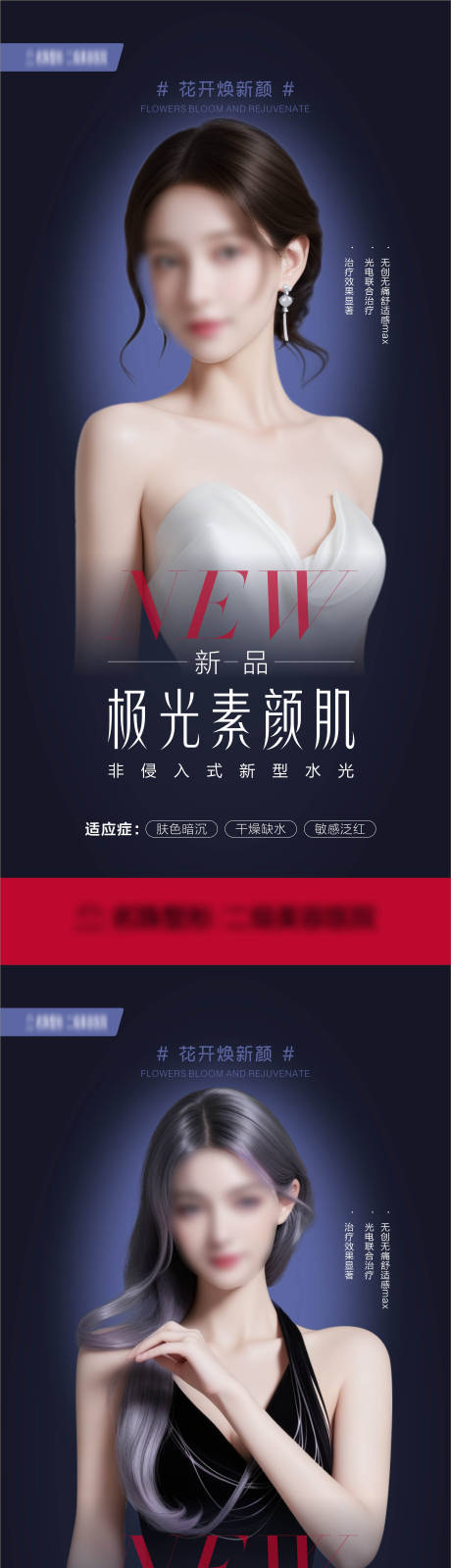 源文件下载【医美新品宣传海报】编号：31930022253968490