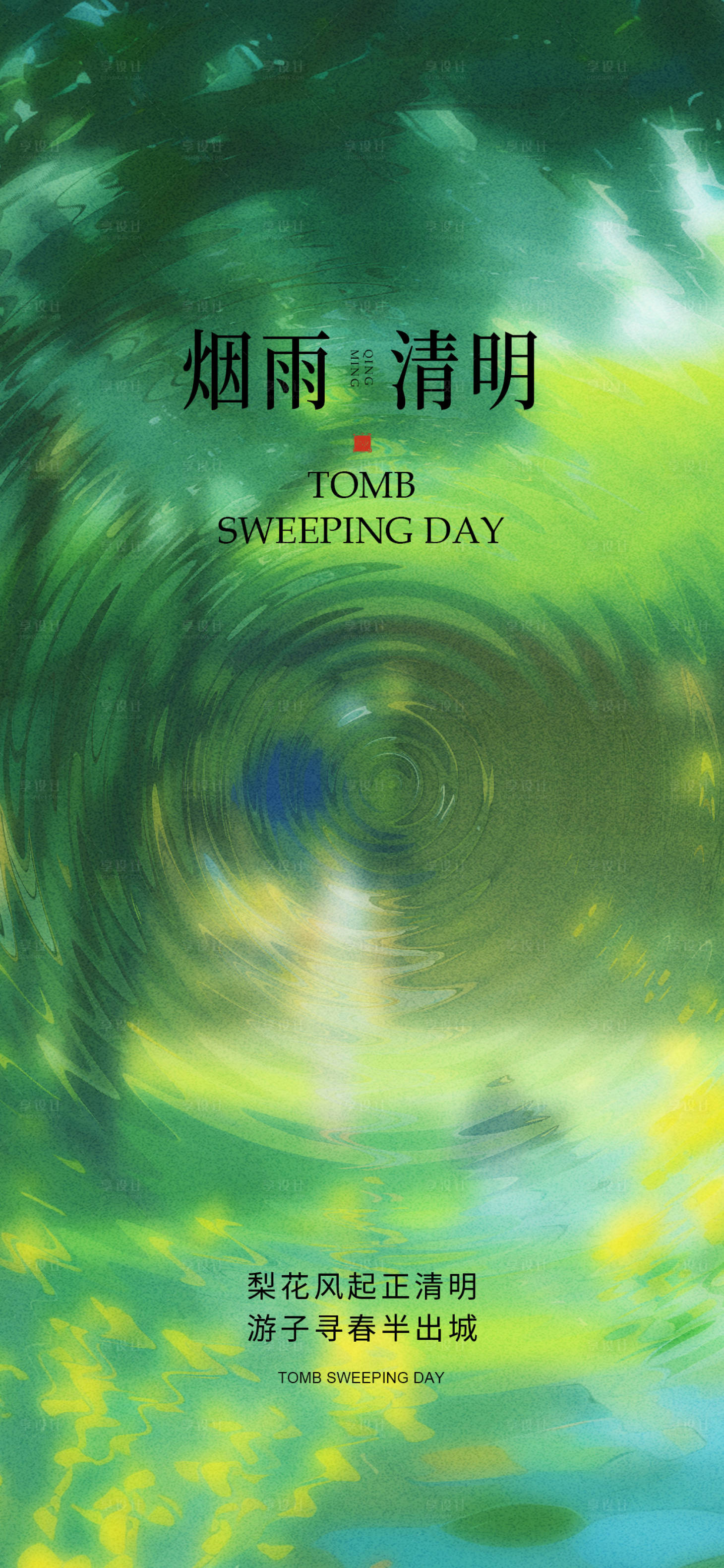 源文件下载【享设计】搜索编号：11910022447835408【清明海报】