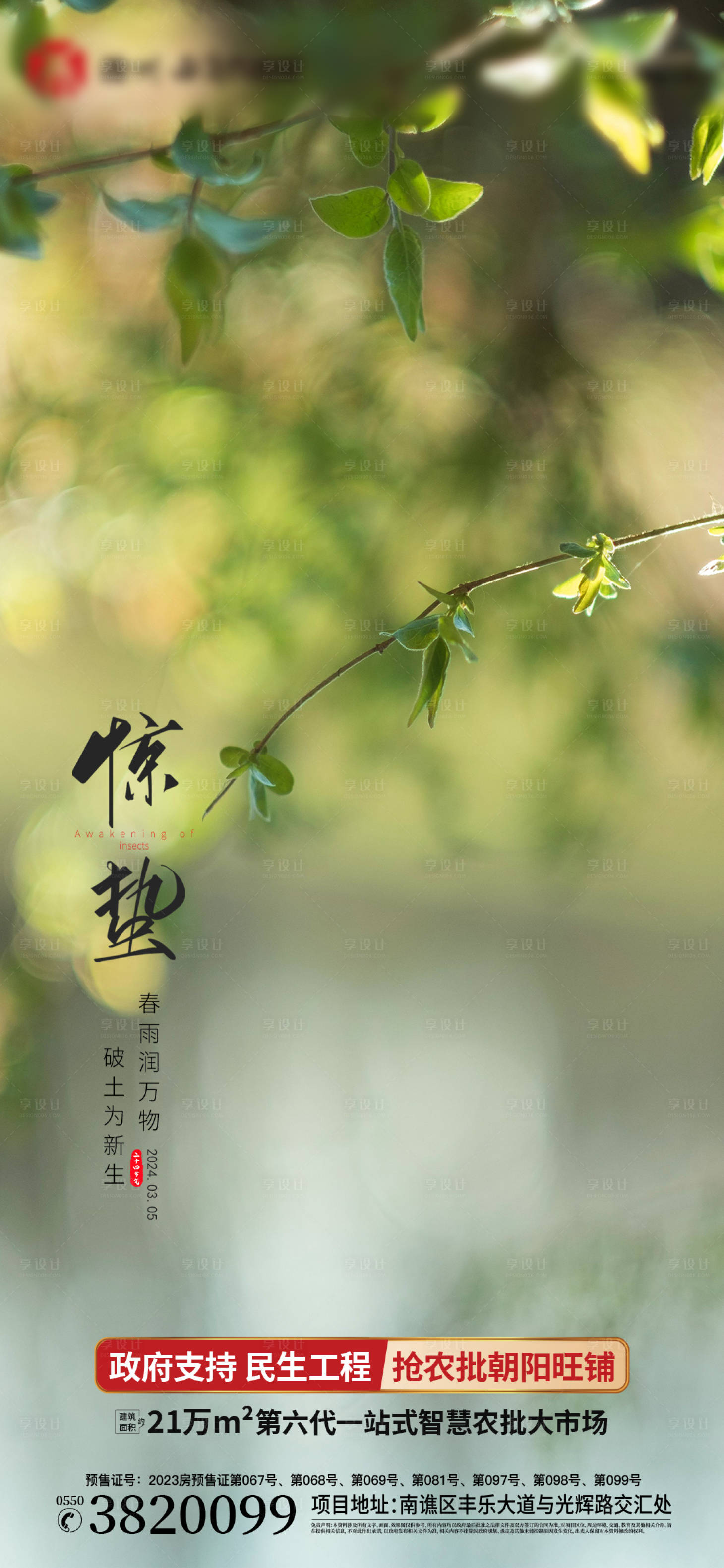 源文件下载【享设计】搜索编号：65220022281777941【地产惊蛰海报】