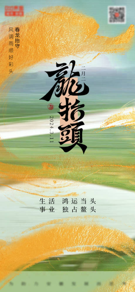 源文件下载【享设计】搜索编号：48650022439164155【春季龙抬头海报】