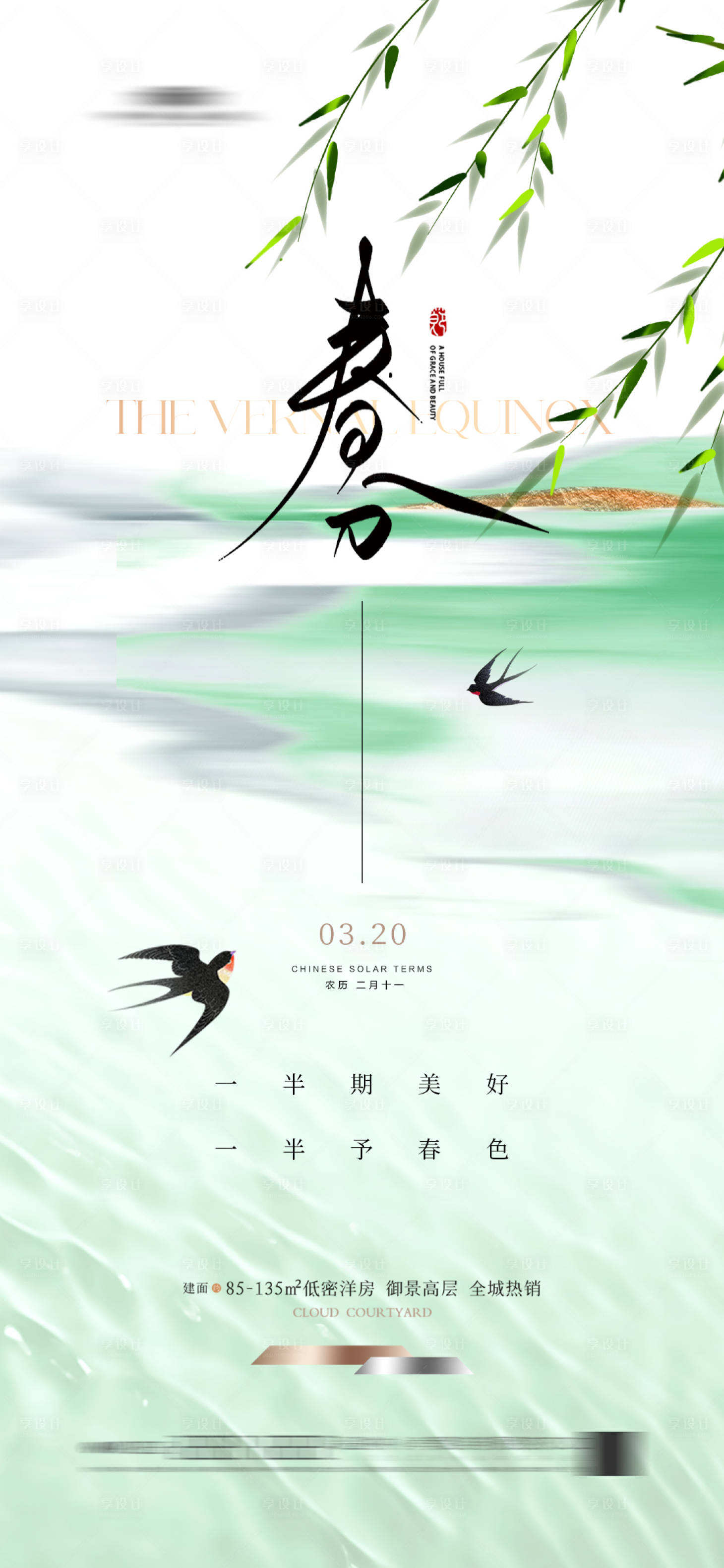 源文件下载【享设计】搜索编号：21990022470783950【地产春分海报】
