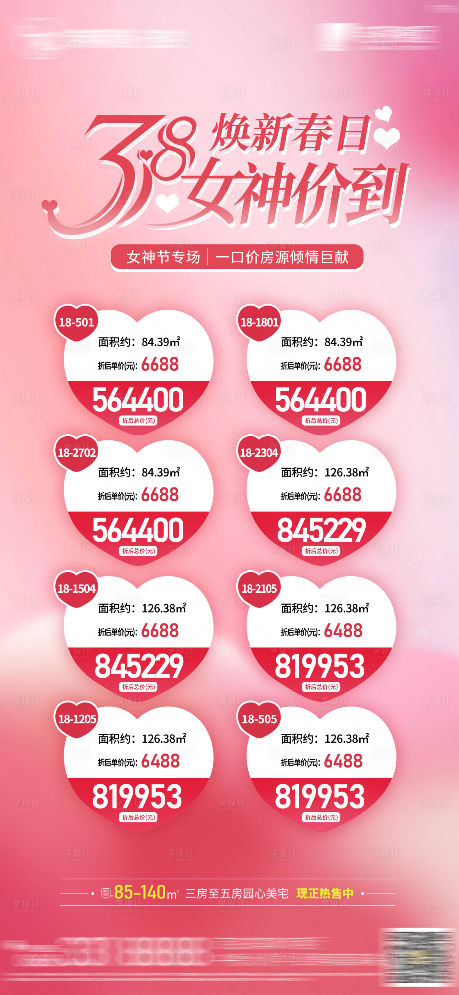 源文件下载【享设计】搜索编号：72430022387678931【地产女神节促销活动宣传海报】