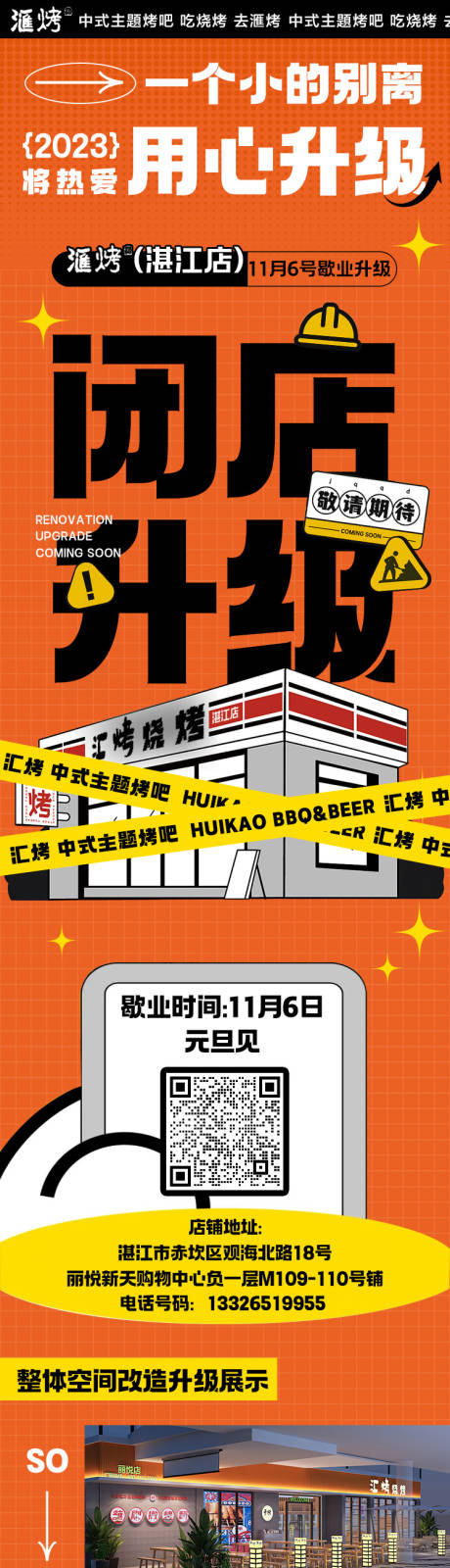 源文件下载【烧烤店闭店升级公众号推文】编号：69050022264697705