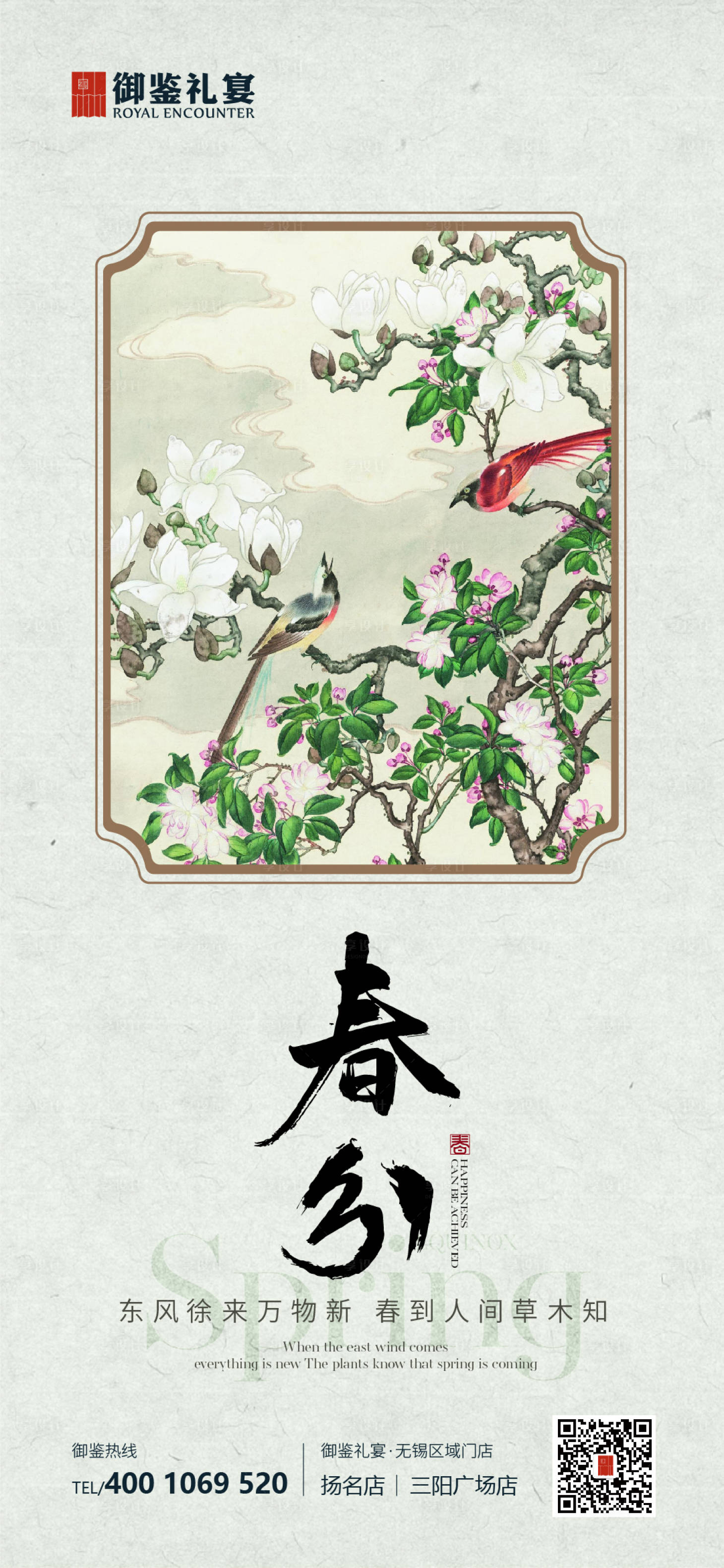 源文件下載【享設(shè)計】搜索編號：67620022522428156【春分節(jié)氣中式海報】
